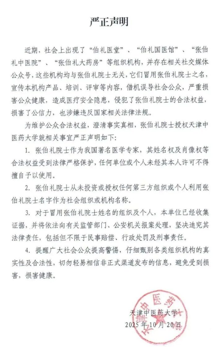天津中医药大学严正声明：警惕 “伯礼” 系机构冒用张伯礼院士之名的骗局插图