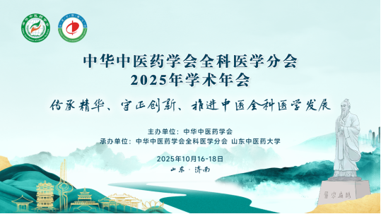 2025 中华中医药学会全科医学分会年会亮点：泰安郗洪滨分享中医全科模式探索插图