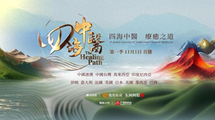 11 月 1 日上线！〈四海中医〉纪录片，展现中医药全球融合发展图景插图