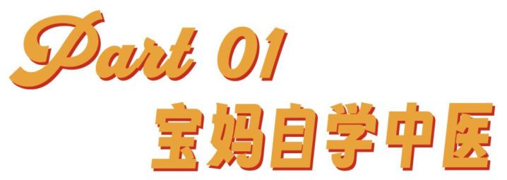 警惕 “宝妈自学中医” 乱象：传统医学在荒诞实践中被扭曲插图1