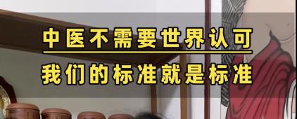 警惕 “宝妈自学中医” 乱象：传统医学在荒诞实践中被扭曲插图43