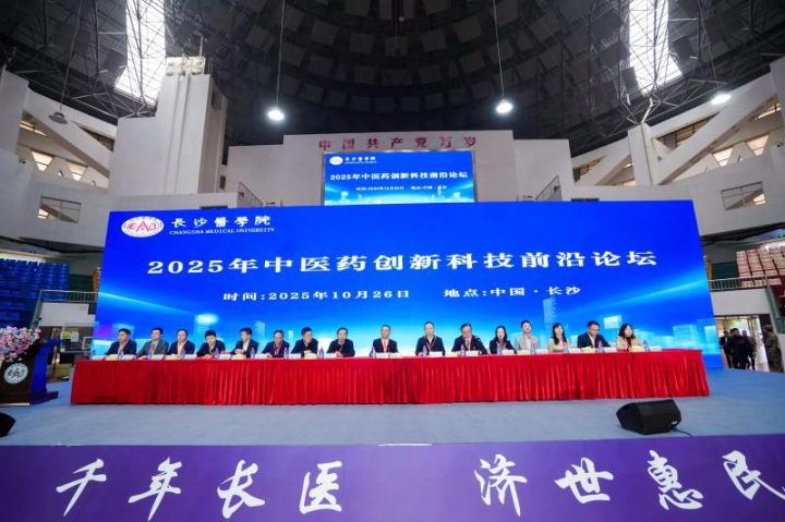 “2025 年中医药创新与科技前沿论坛” 在长沙医学院启幕，共探中医药发展新路径插图