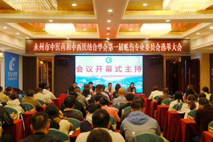 中国民族医药学会蛇伤医药分会系列会议在双牌召开，永州市蛇伤专业委员会完成选举插图