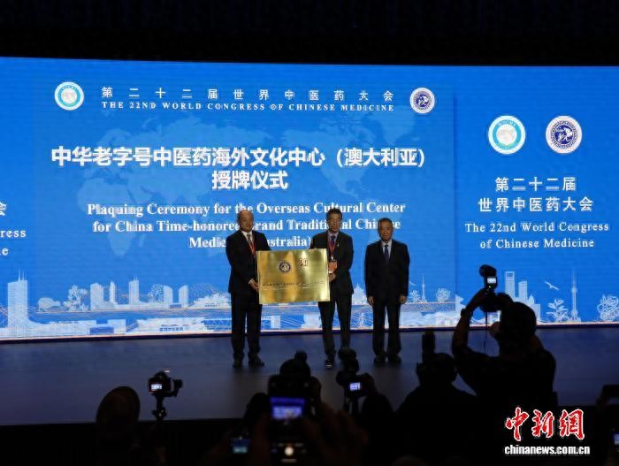 第二十二届世界中医药大会在悉尼开幕，聚焦文化传播与科技创新插图