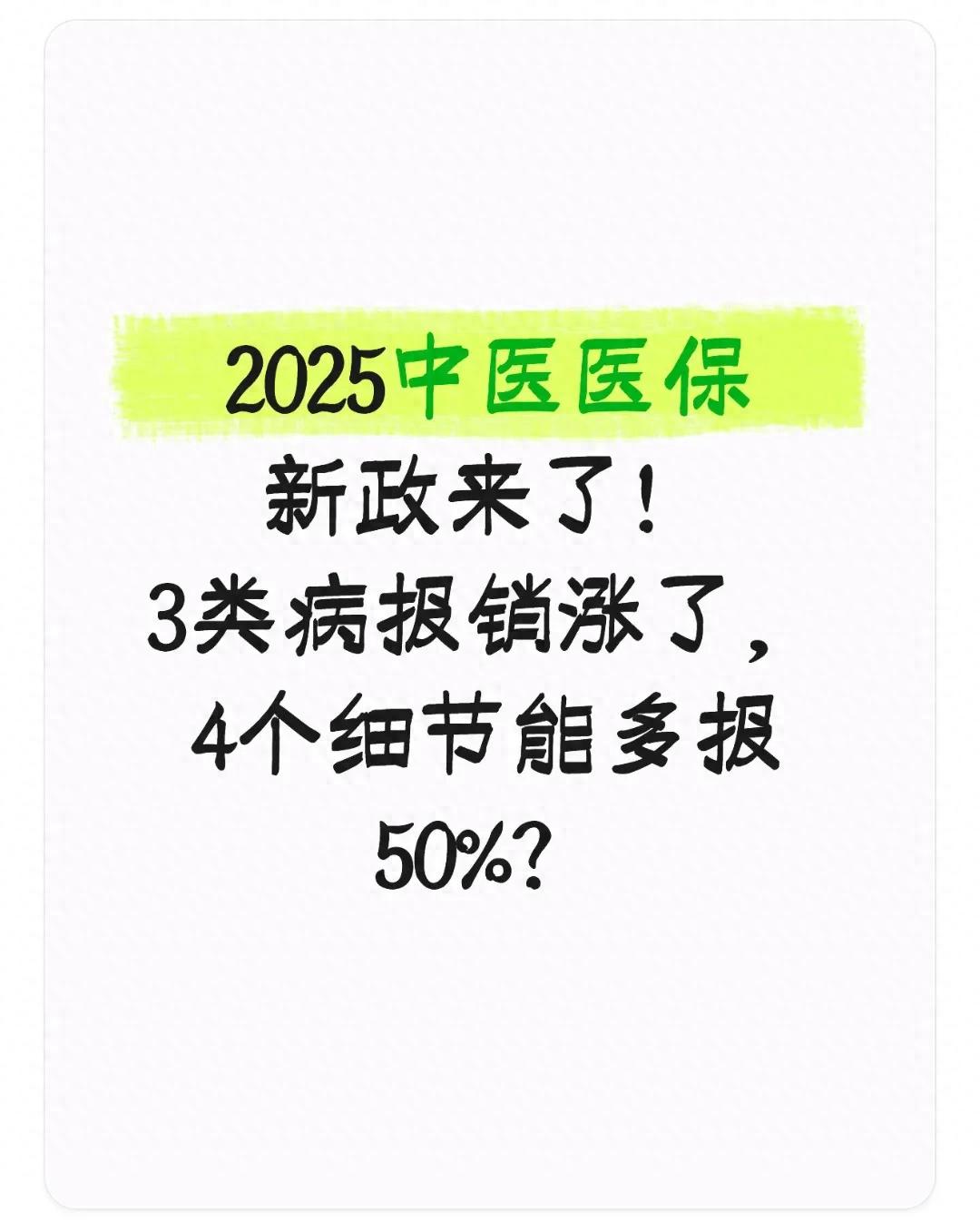 10 月起中医医保报销新政落地！3 类情况解读、3 大变化及 4 个实操技巧插图