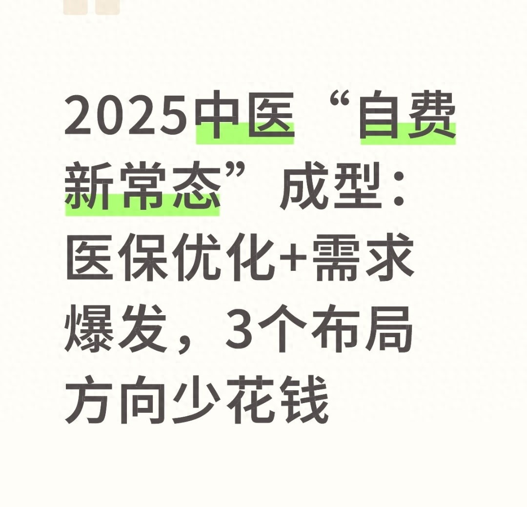 2025 年中医 “自费新常态” 下，如何分清医保与自费边界并靠 3 个方向少花钱？插图