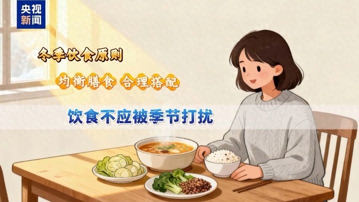 冬季养生有何要点？健康成年人饮食无须刻意进补，运动与慢病管理需注意什么？