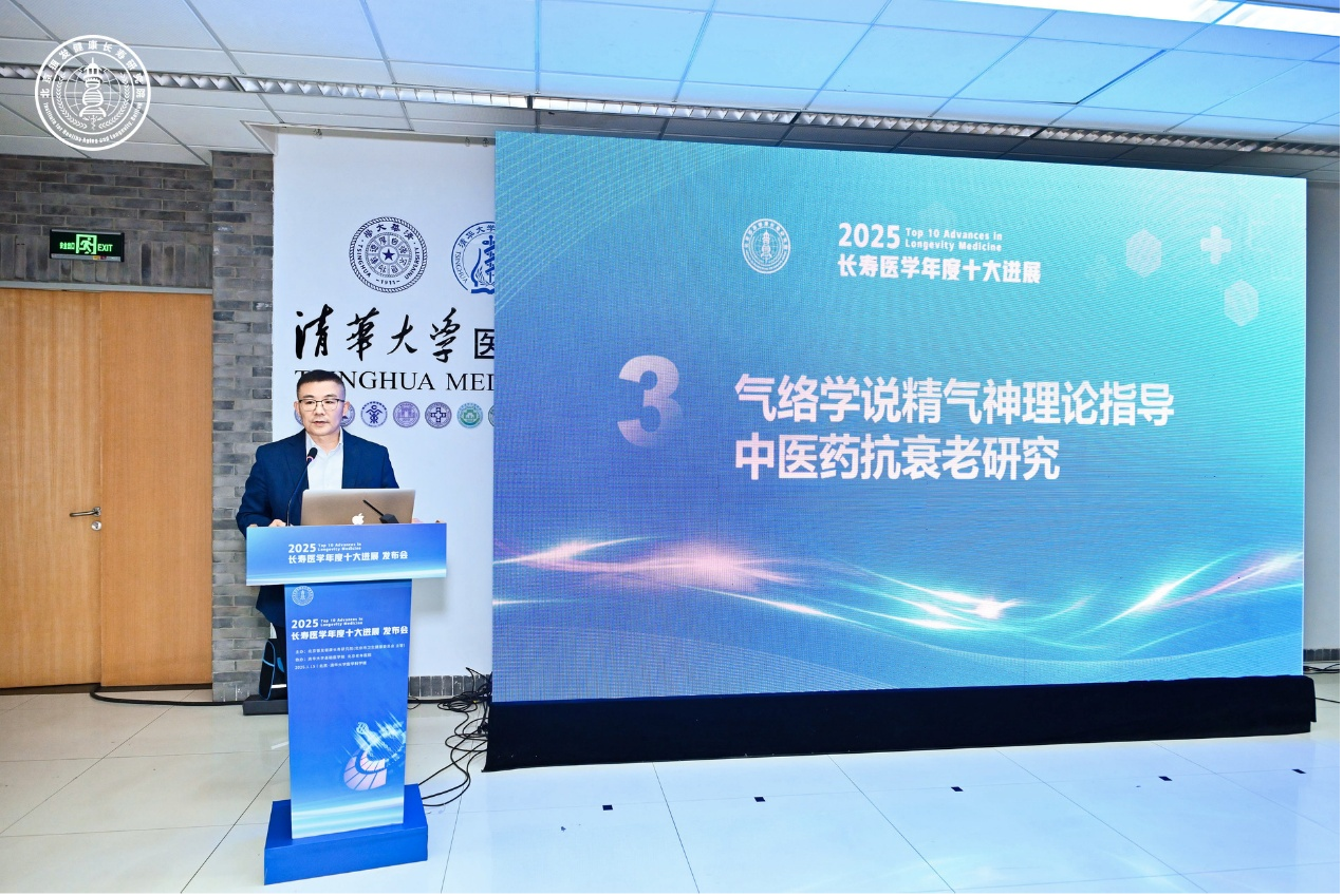 “2025 长寿医学十大进展发布会” 举行，中医药抗衰老研究为何能脱颖而出？