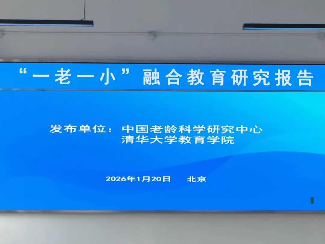 《“一老一小” 融合教育研究报告》发布，何为 “一老一小” 融合教育？国内外有哪些实践？