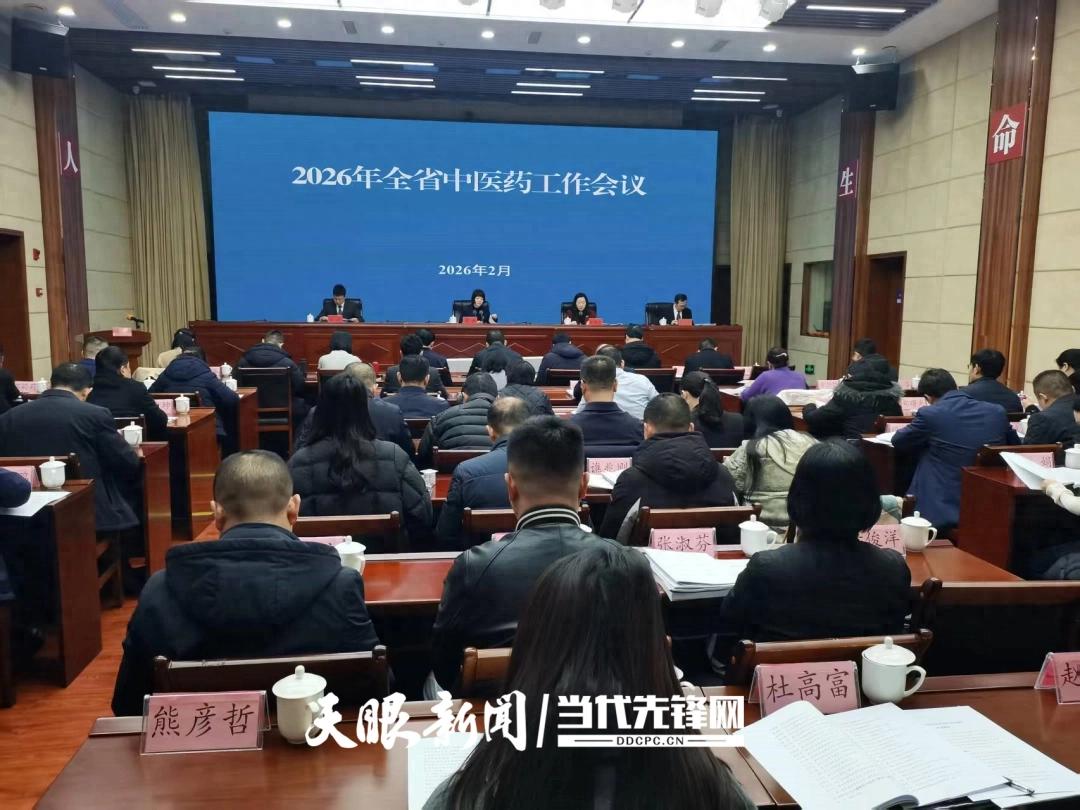 2026 年全省中医药工作会议在贵阳召开 贵州 “十四五” 中医药发展硕果满枝